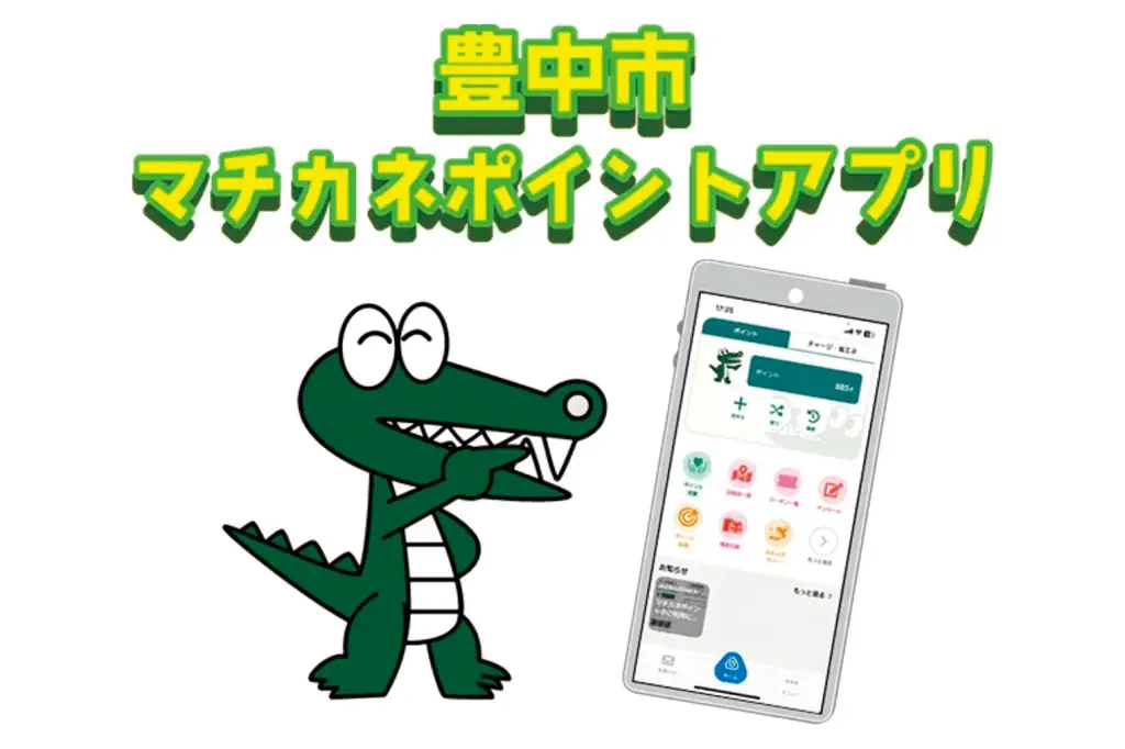 豊中市マチカネポイントアプリ