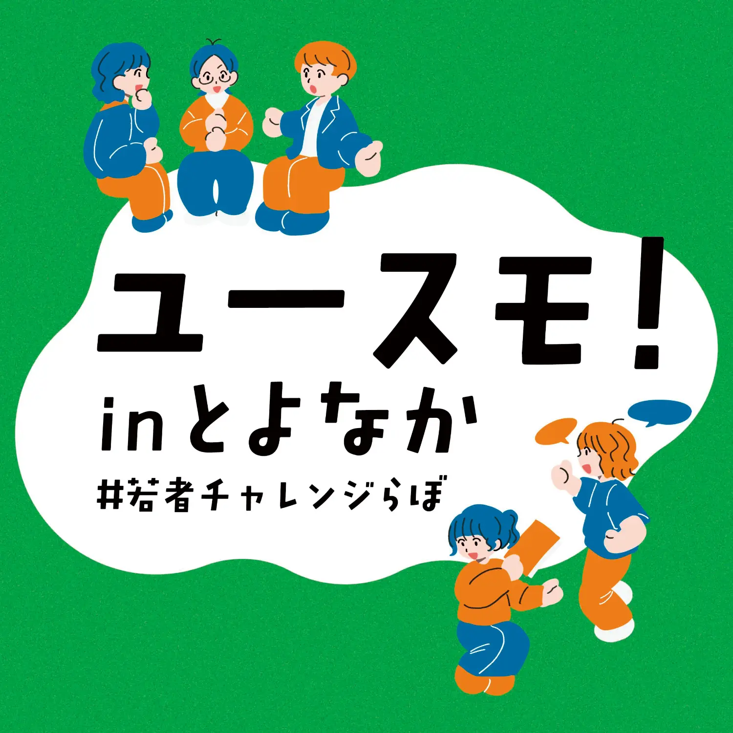 ユースモ！ in とよなか