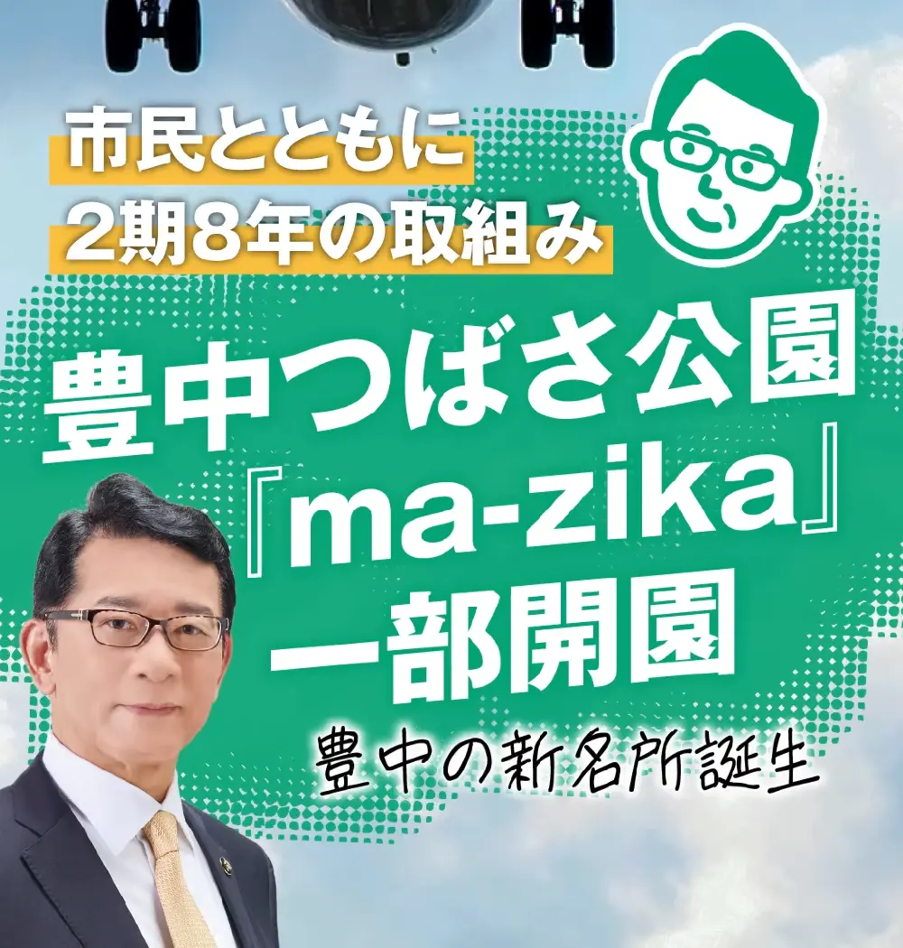 豊中の新名所『ma-zika』誕生！