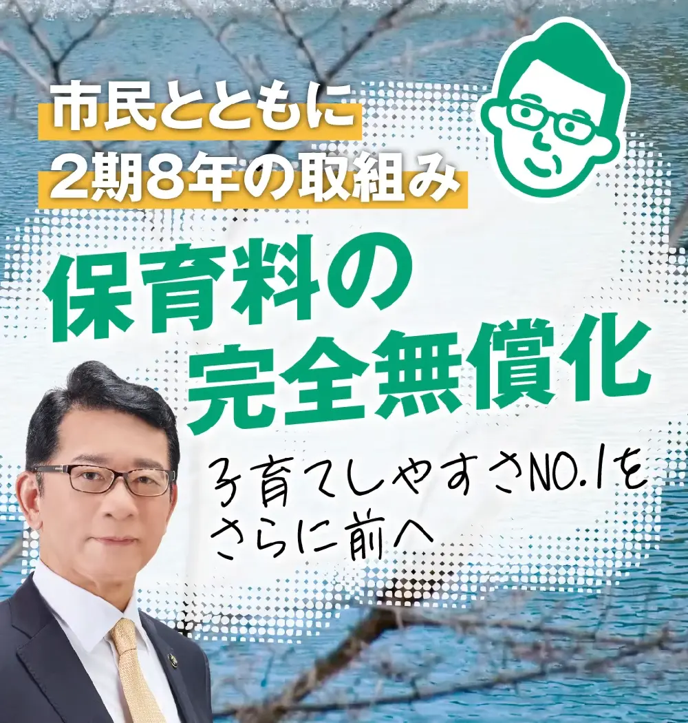 所得制限なしの第2子保育料無償化を実現