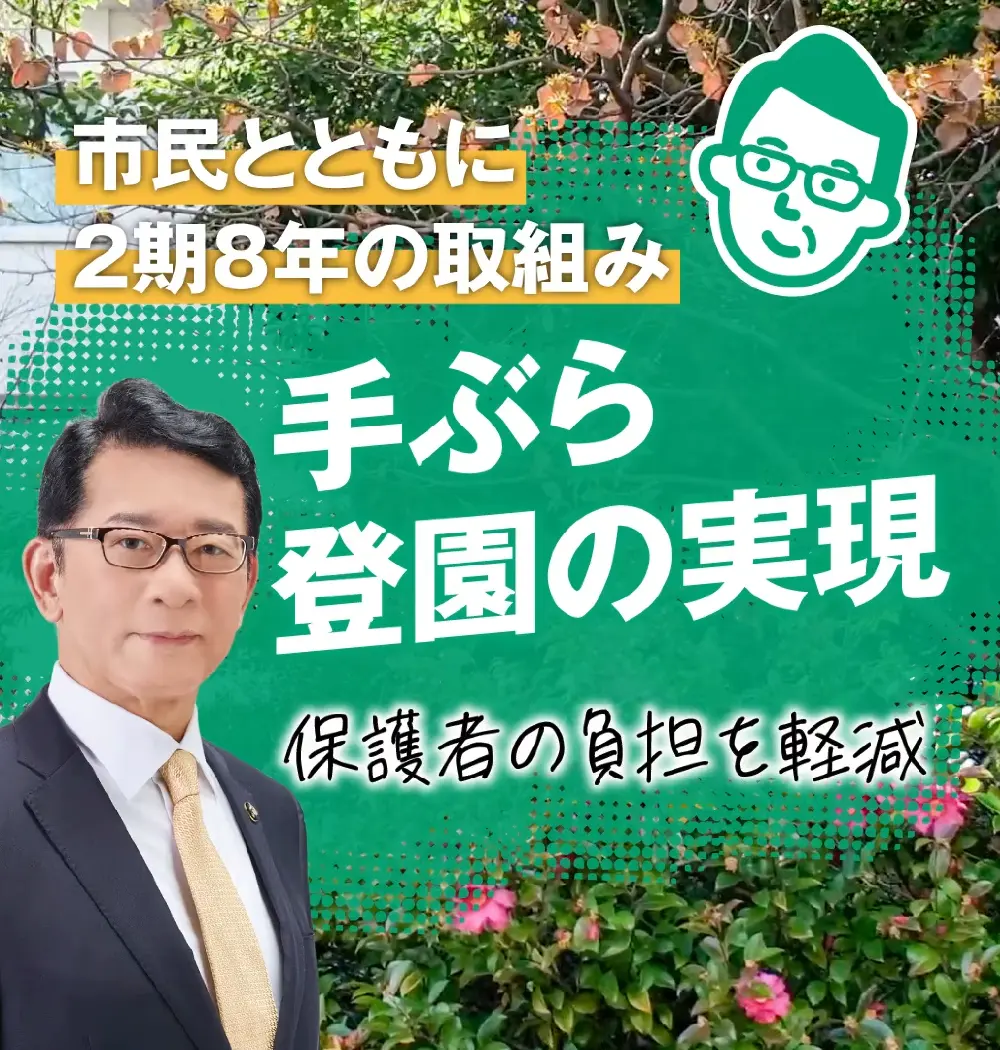 「手ぶら登園」の実現