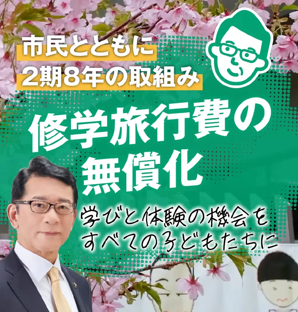 修学旅行費・副教材費の無償化