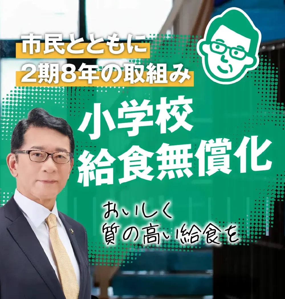 小学校給食の無償化を実現