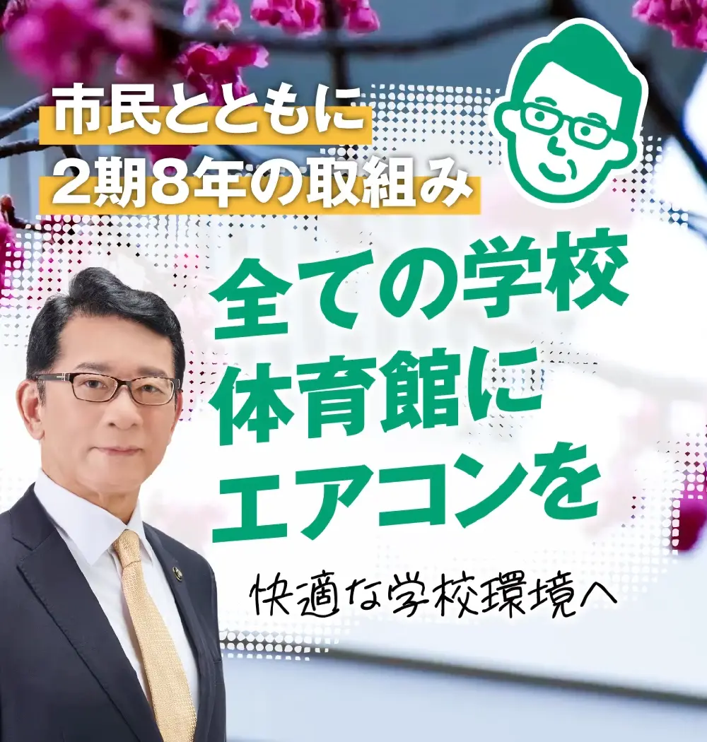 すべての学校体育館にエアコンを完備