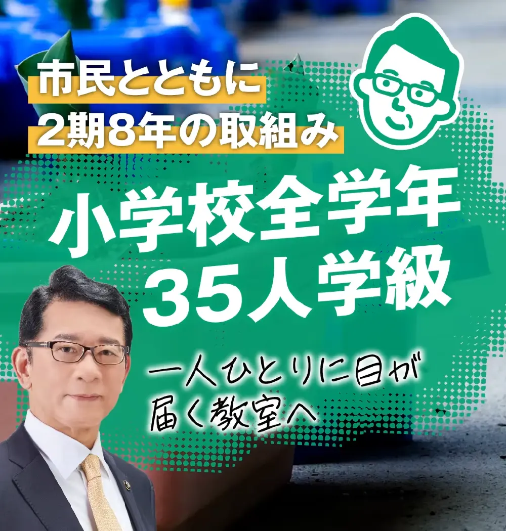 小学校全学年で35人学級を達成