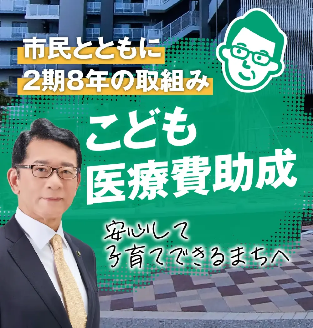 子ども医療費助成を拡大