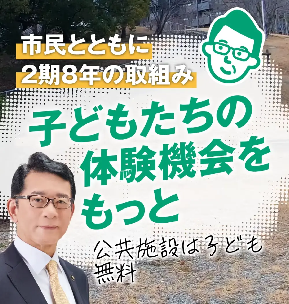 公共施設の無償化を推進